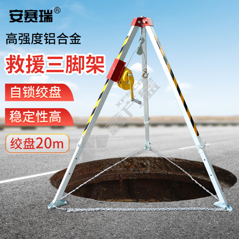 安赛瑞 1G00673 救援三脚架 20m 1.7m